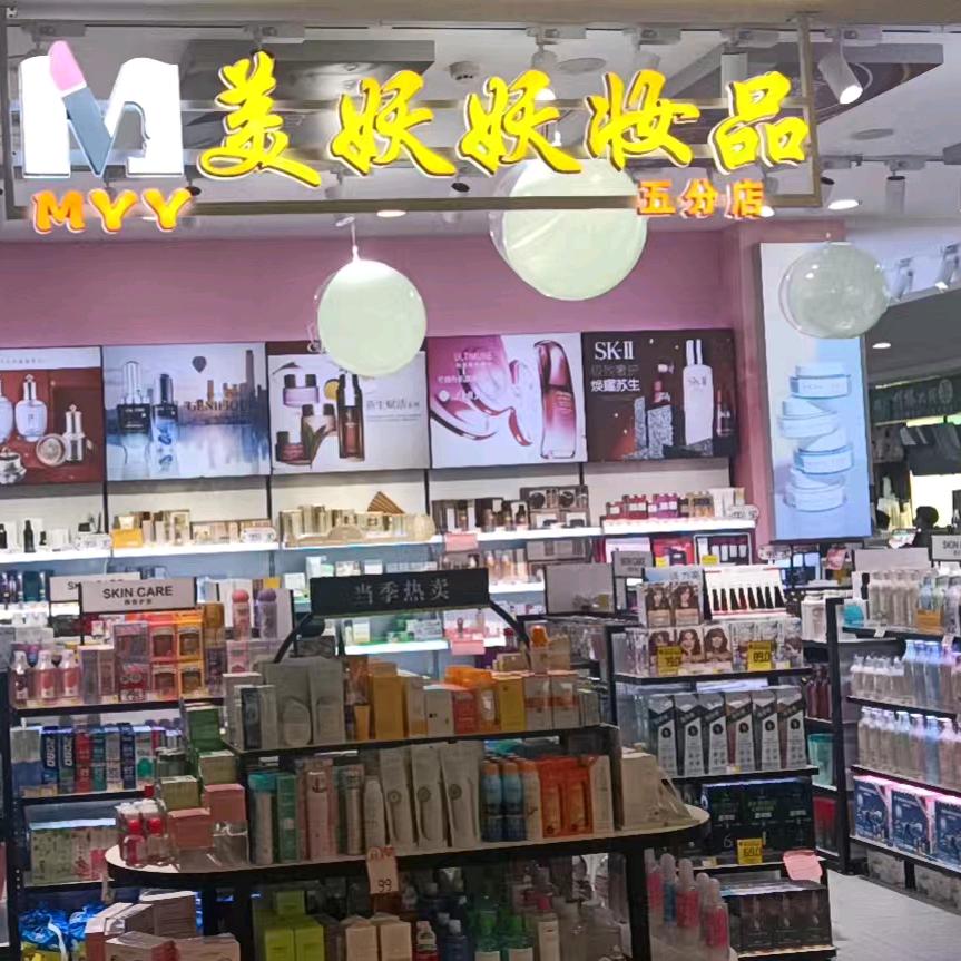 美妖妖妆品西山店