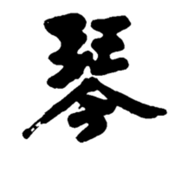 琴梦琴