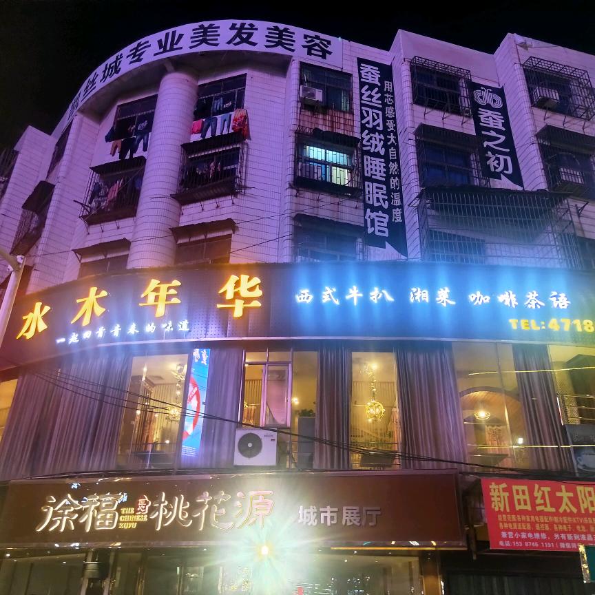 水木年华中西餐厅（新田店）