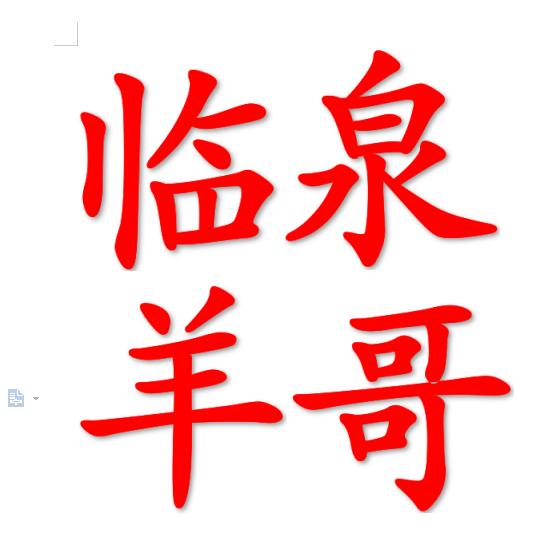 临泉羊哥(羊毛剪预混料)