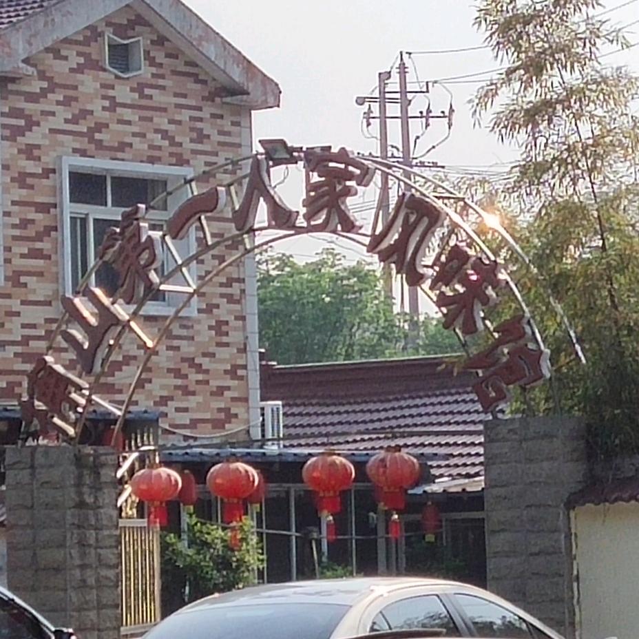 楠山第一人家风味馆欢迎您