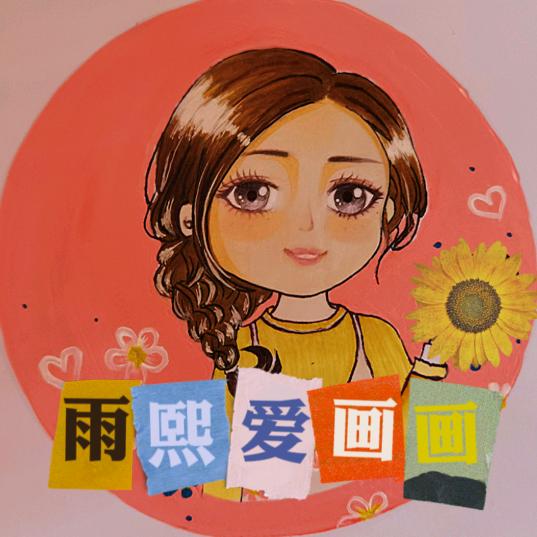 雨熙画画