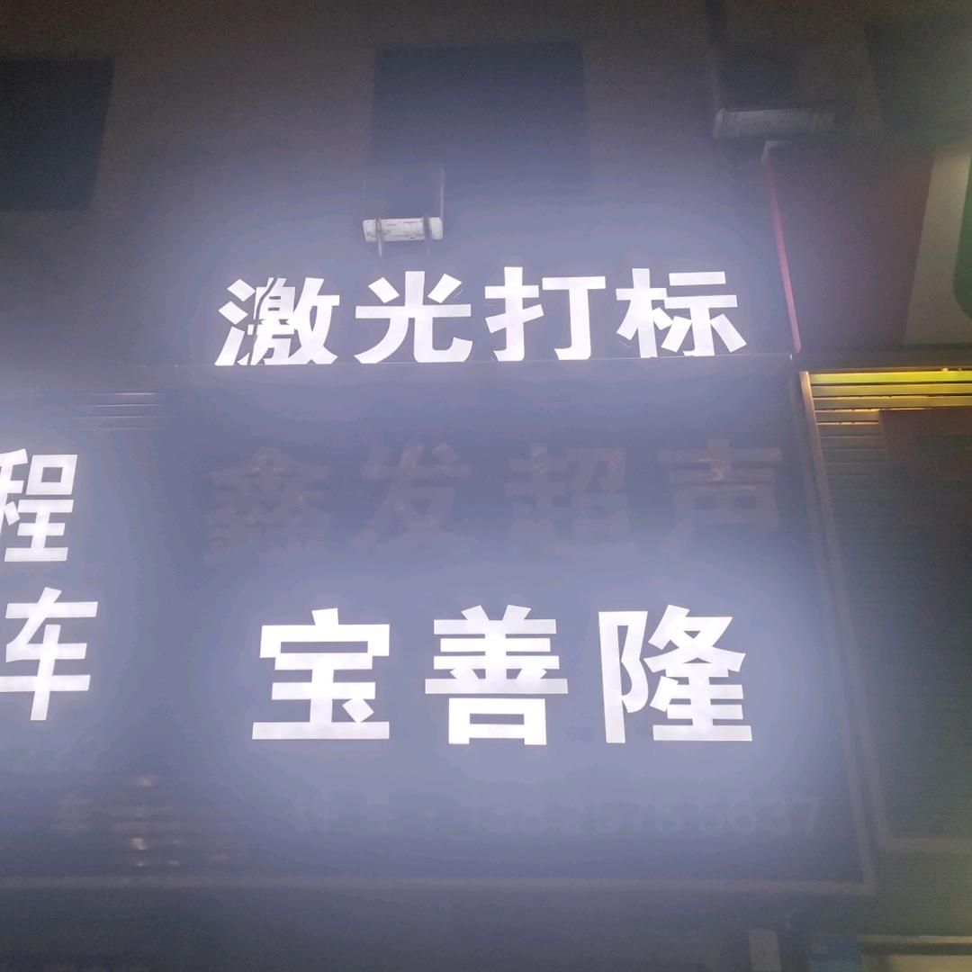 宝善隆激光打标