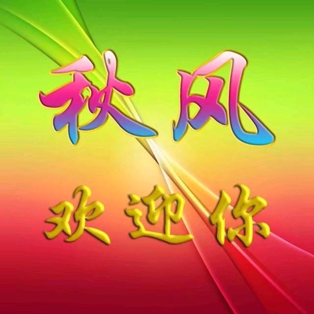 醉秋风