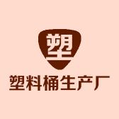 塑料桶生产厂家