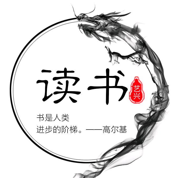 艺兴书单