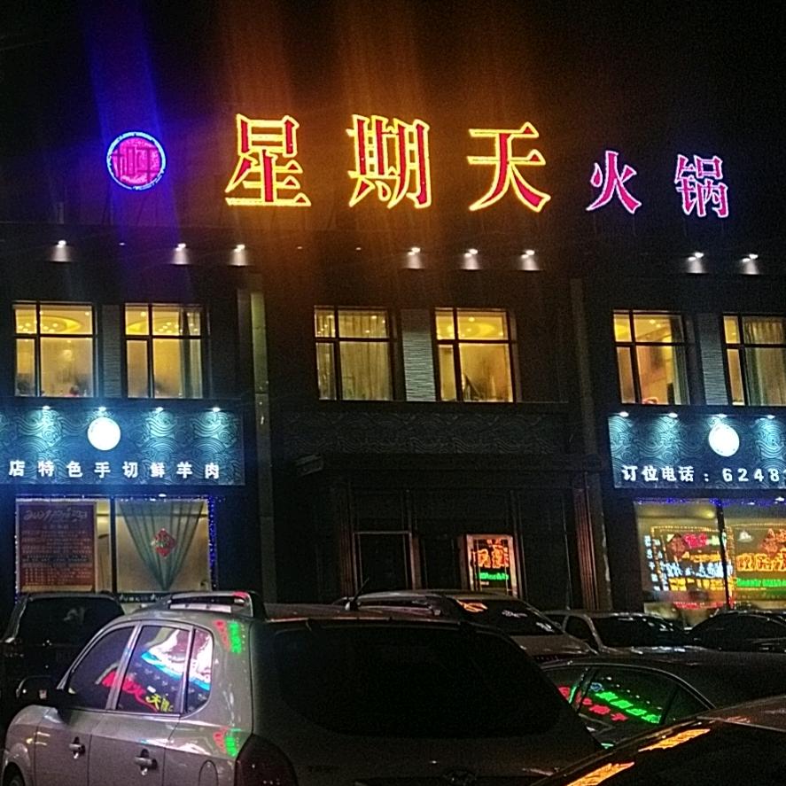 星期天火锅店（龙凤店）