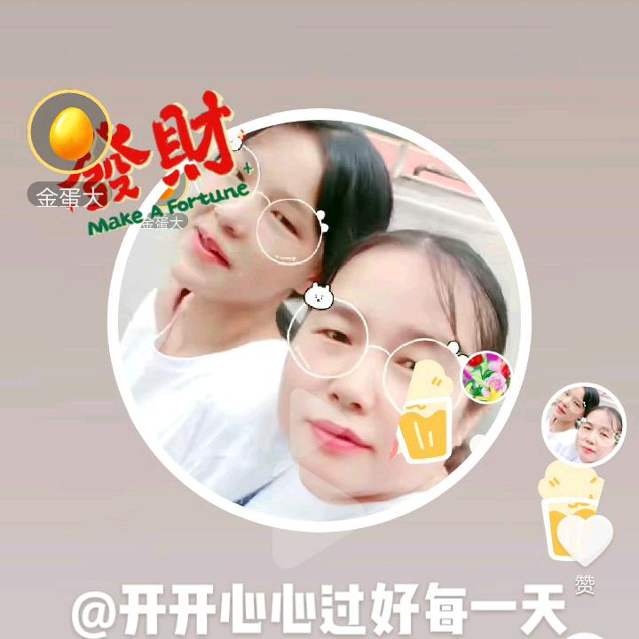 开开心心过好每一天