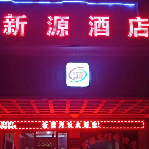 新源酒店
