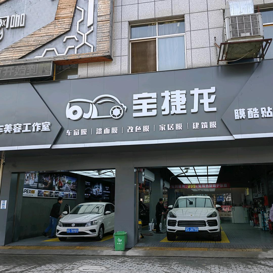 随州宝捷龙汽车美容