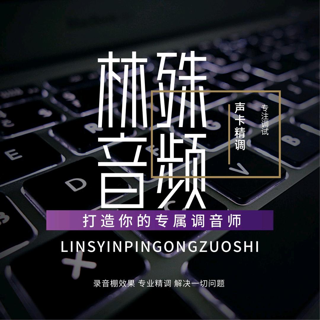 林殊视频声卡调试-直播一站式服务