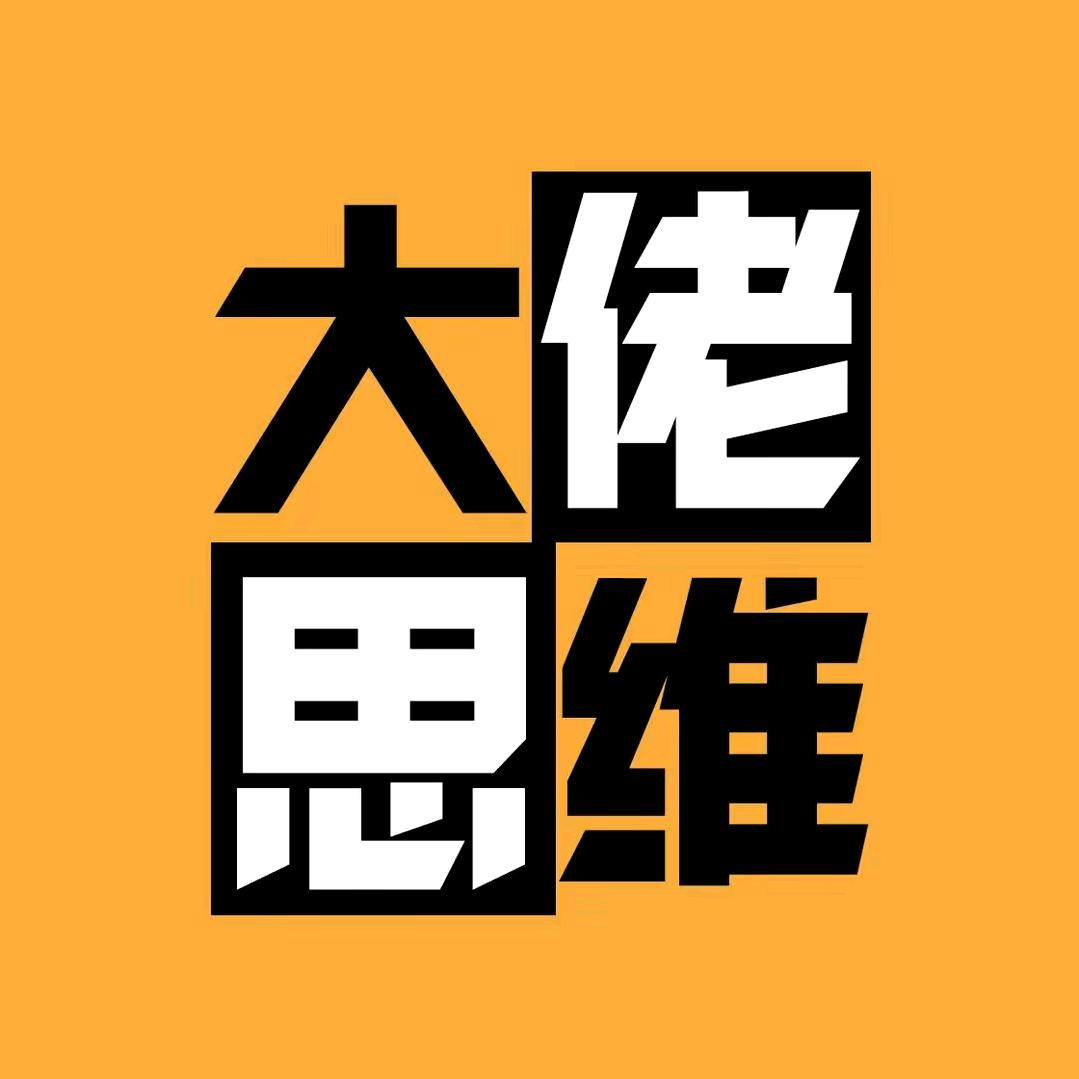 大佬思维
