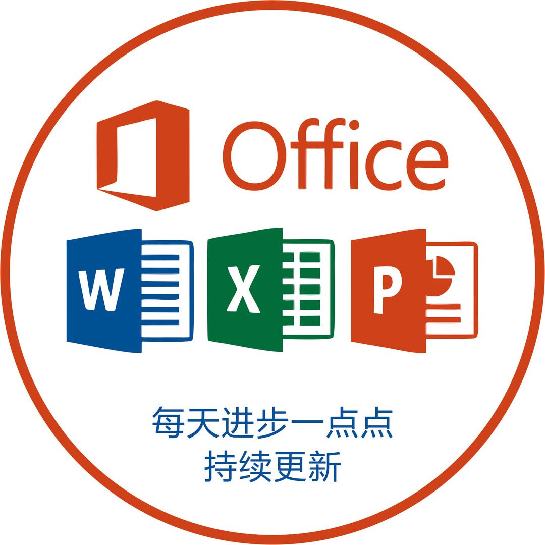 多米职场办公经验（课程在橱窗）