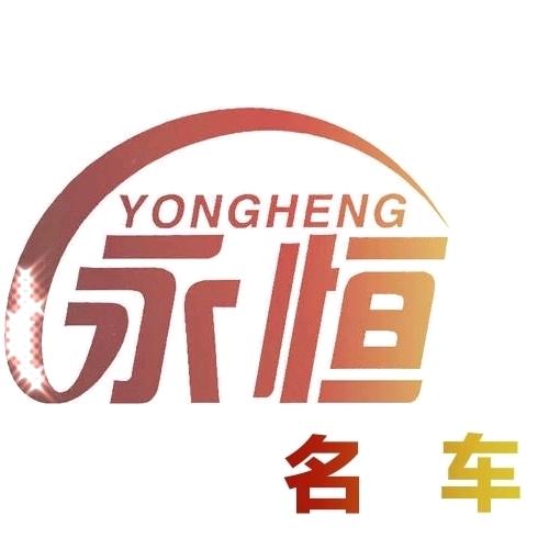 东莞市永衡名车汽车销售服务有限公司