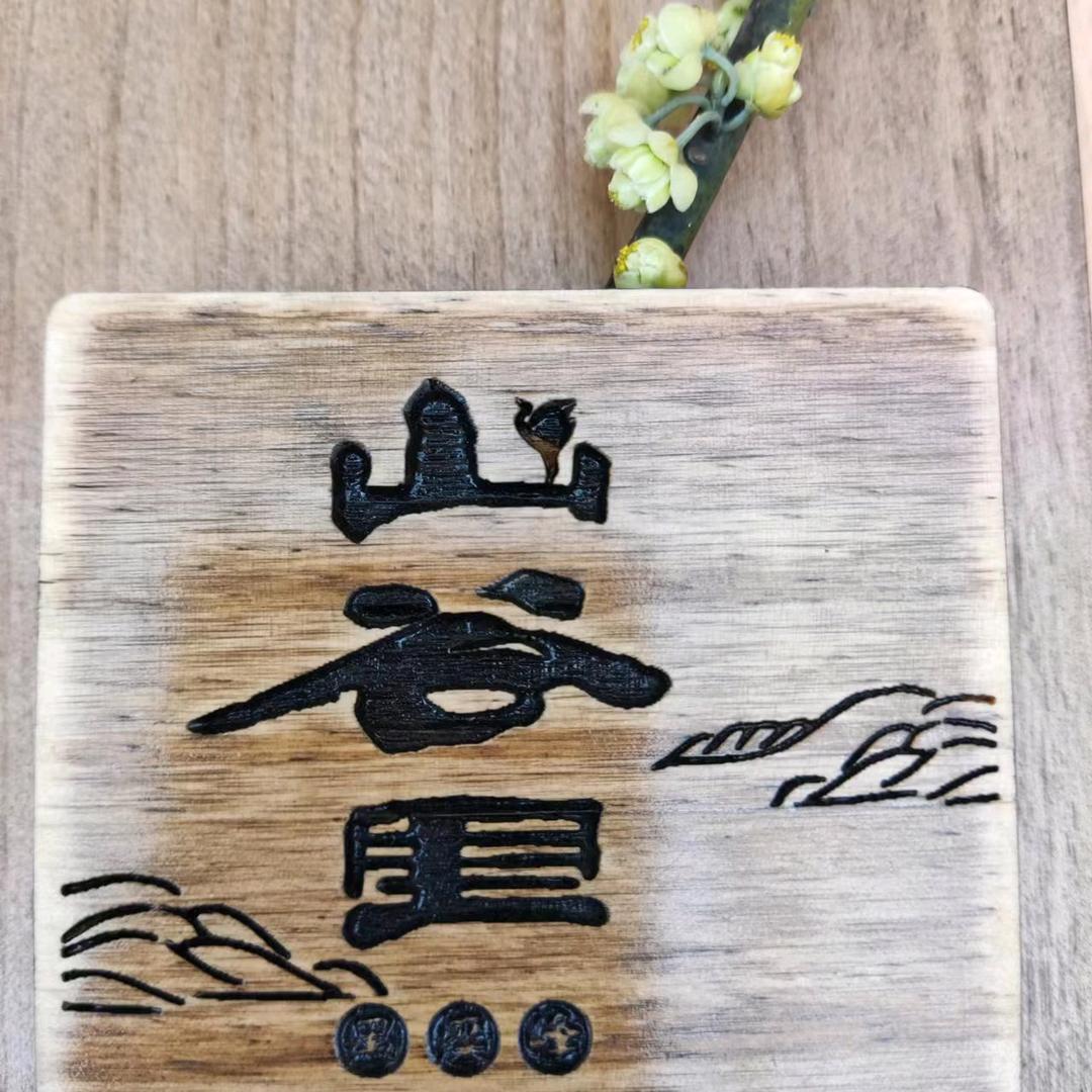 花筑·长沙山谷里民宿