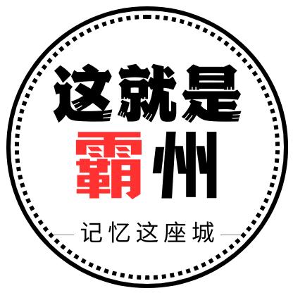 这就是霸州