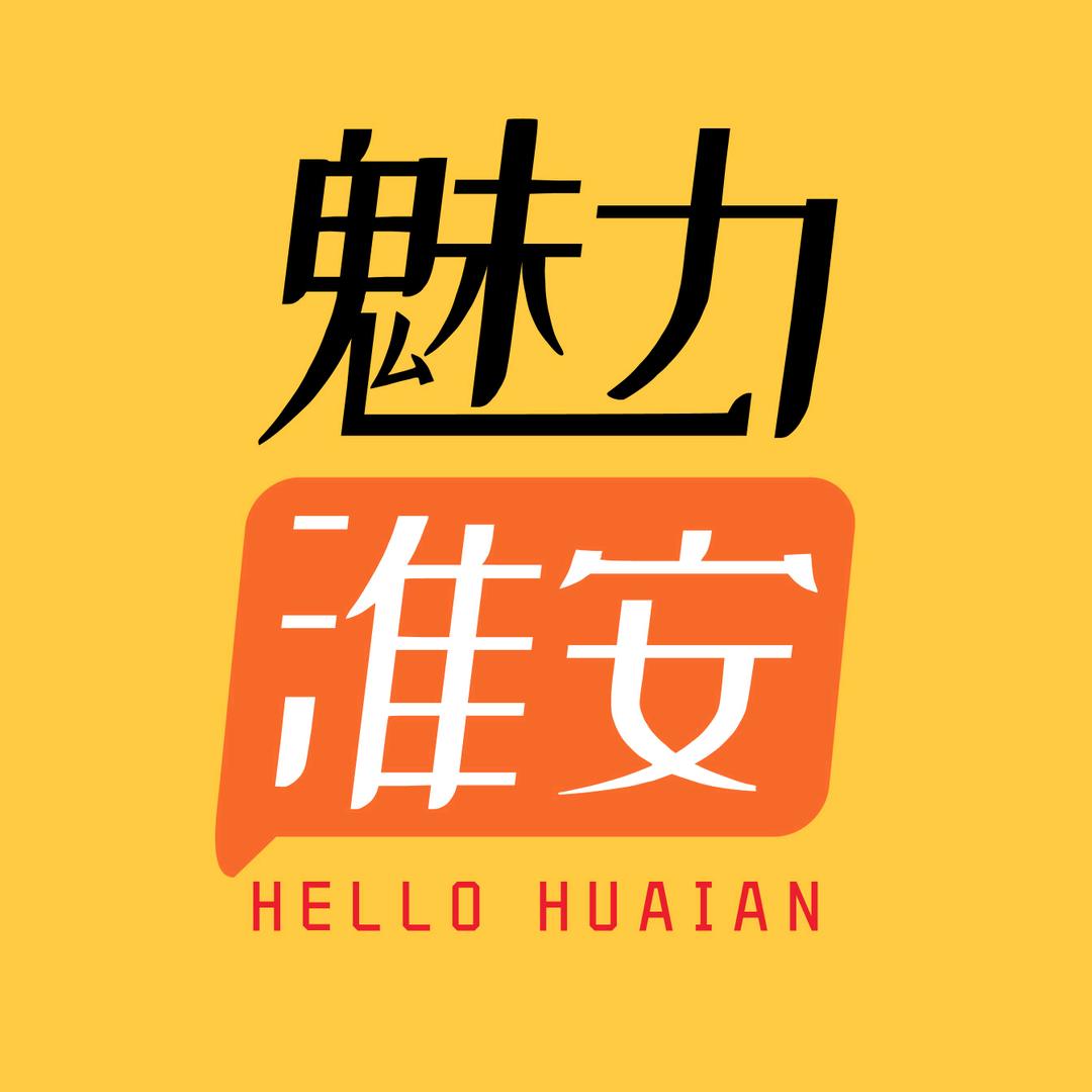 魅力淮安