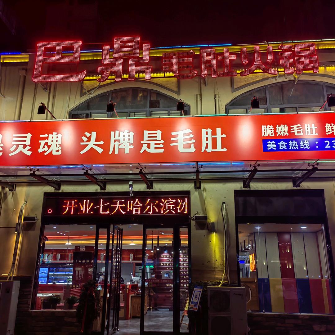 兰考县巴鼎火锅店
