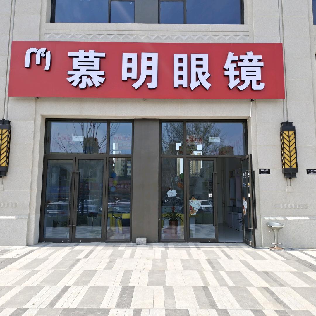 慕明眼镜