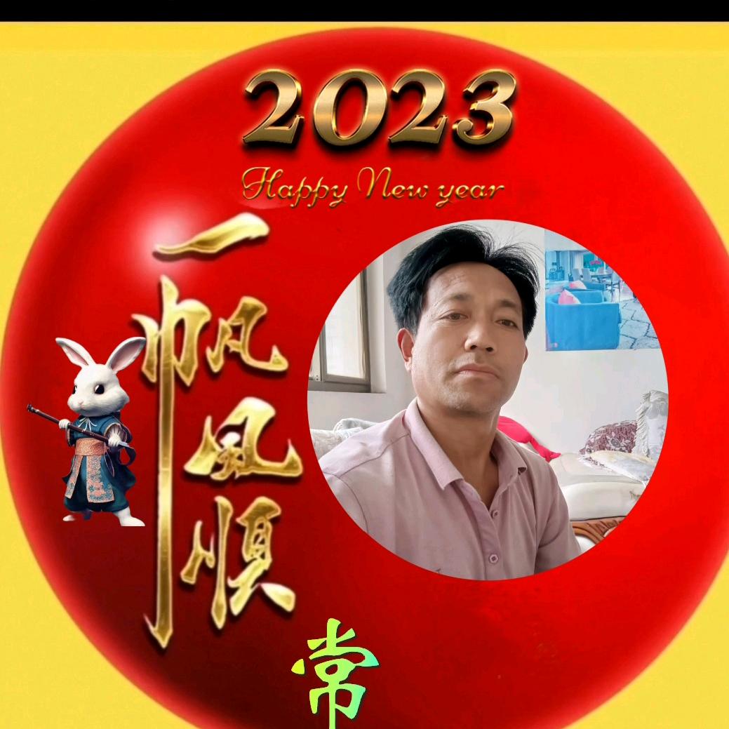 好运常伴