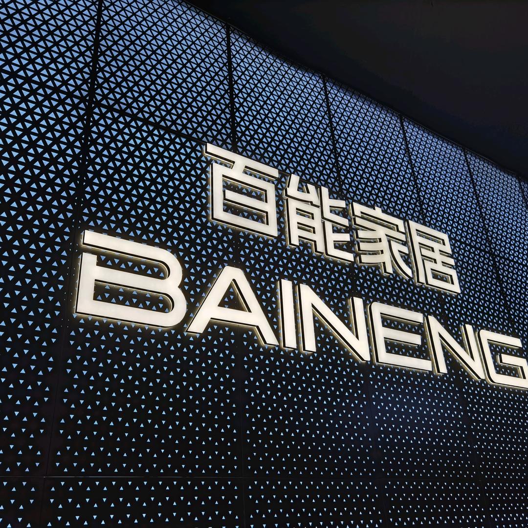 宜昌百能不锈钢家居