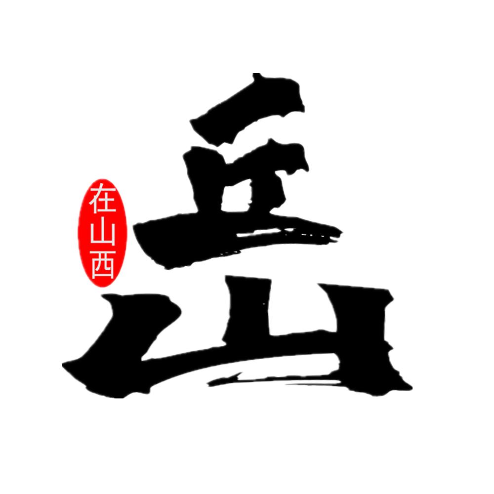 丘山岳【在山西】