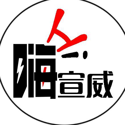 嗨宣威