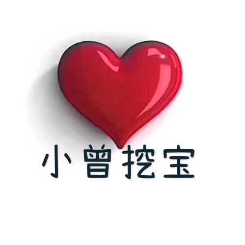 小曾挖了宝