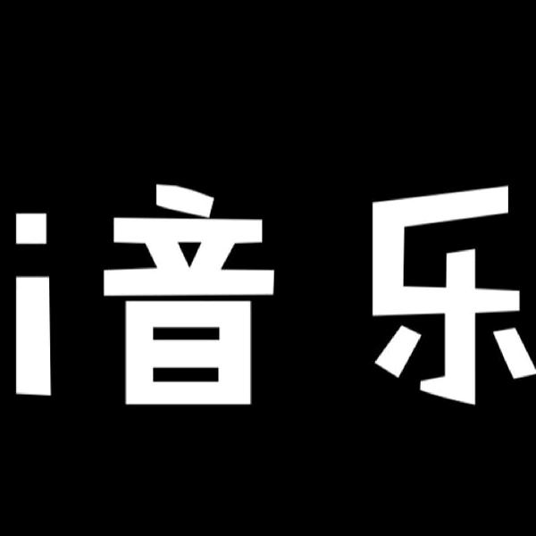 喜爱音乐