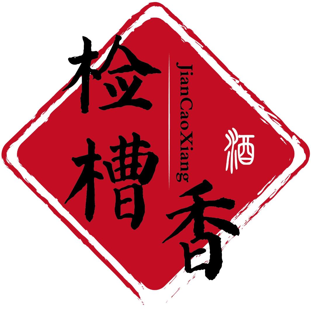 检槽香清粮纯酒坊