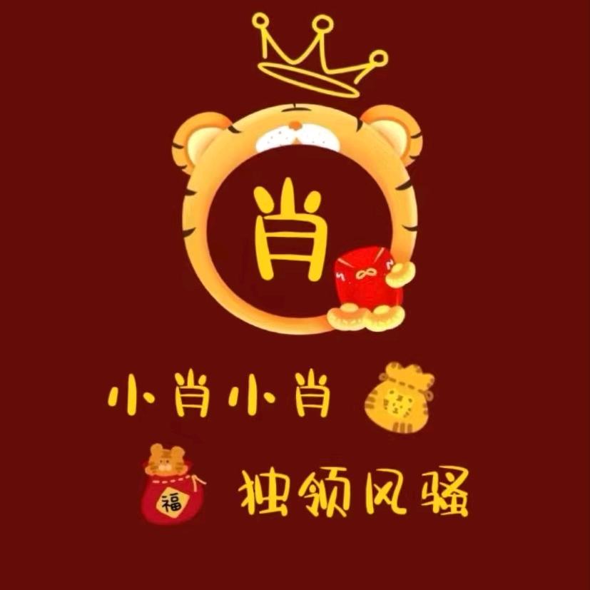 এ小肖姐姐&（拒绝连赞）