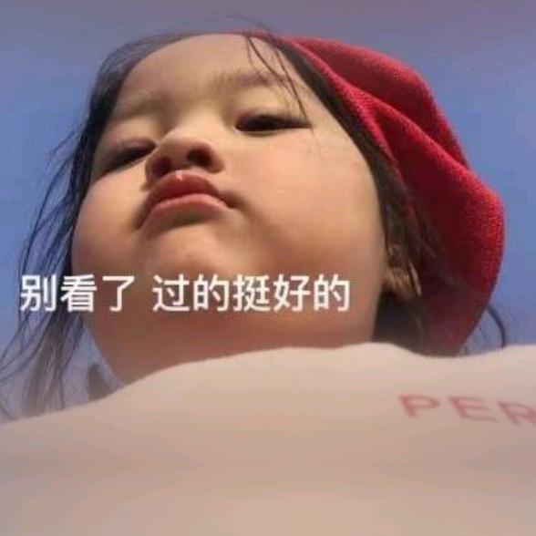 对自己好一点。
