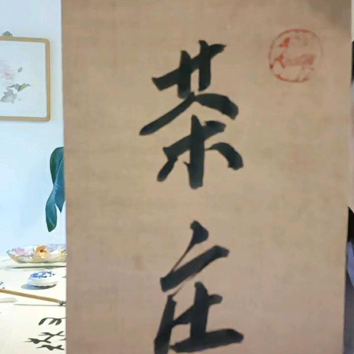 茶庄