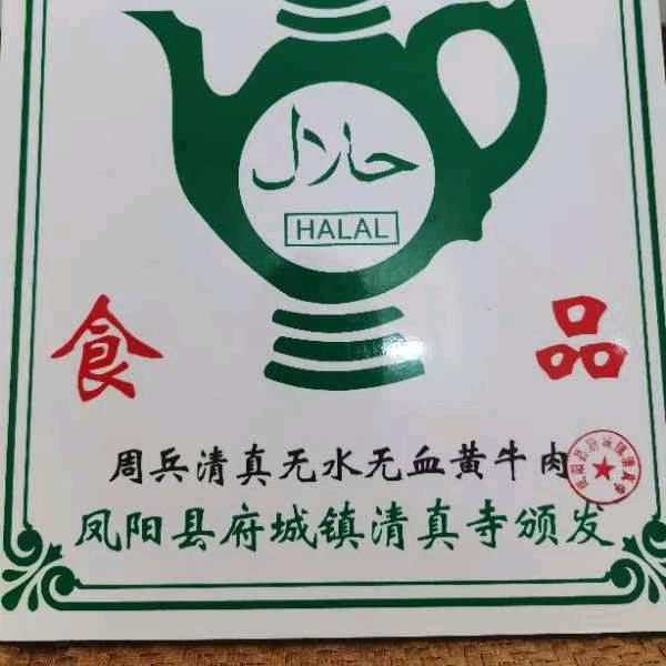 周兵，清真无水无血黄牛肉