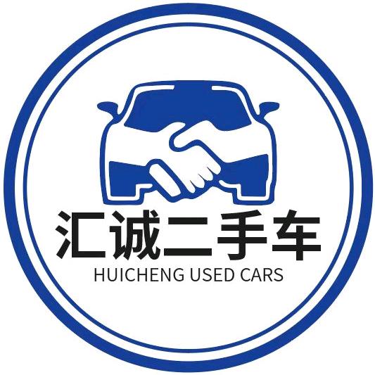 汇诚二手车行