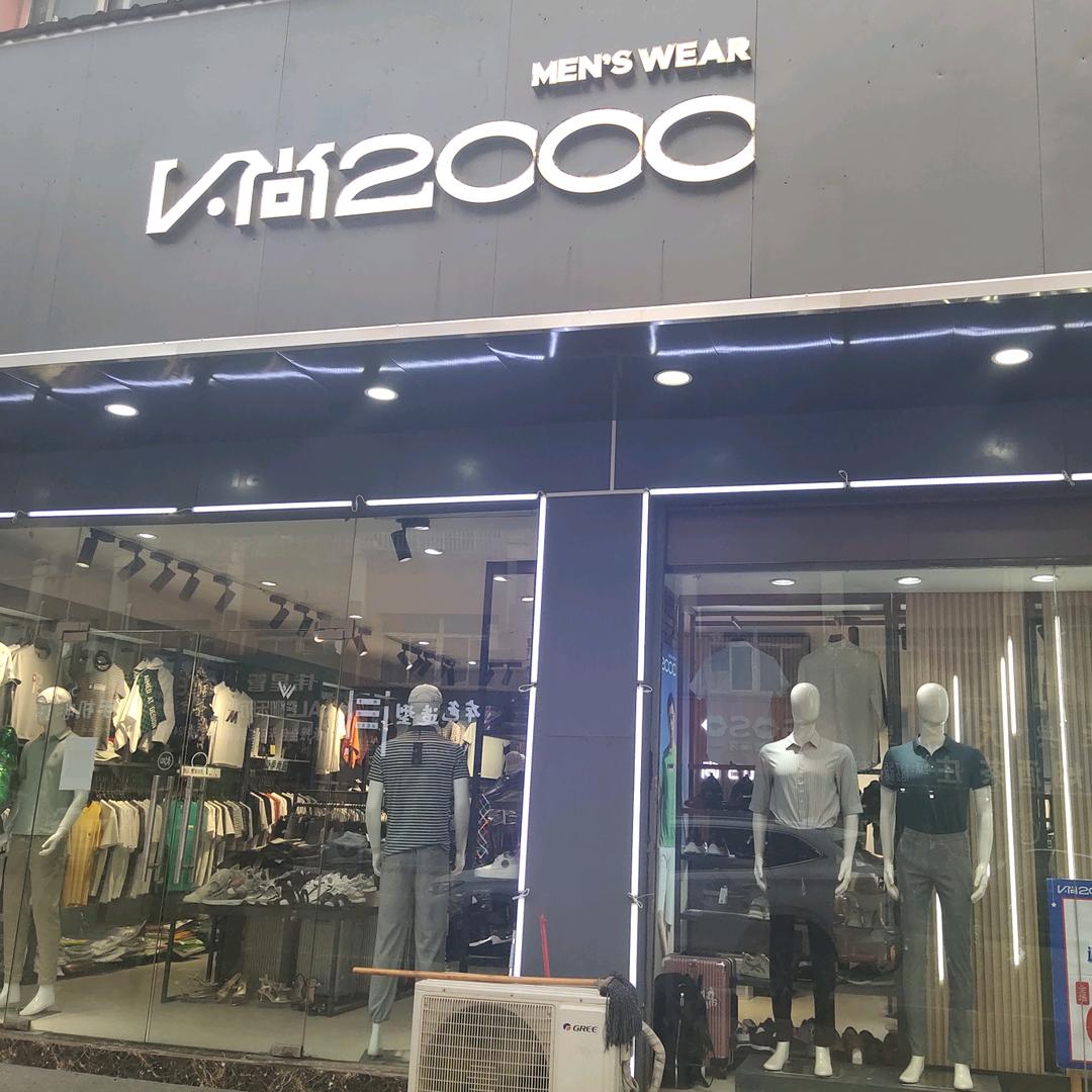 V尚2000男装(新建万达店)