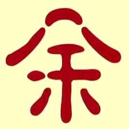 余