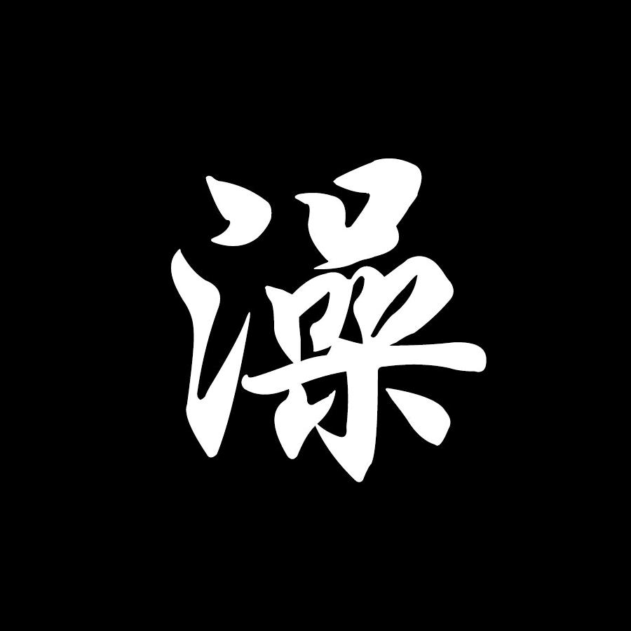 澡王汽修故事