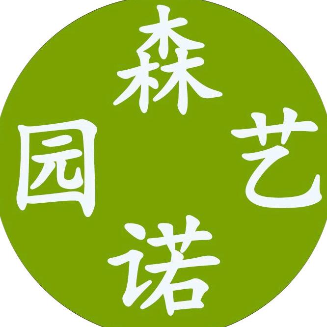 森诺园艺