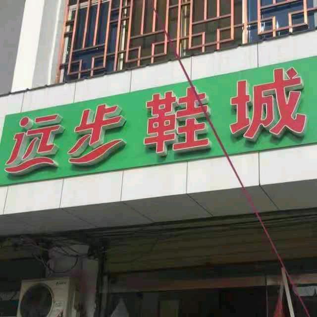 远步鞋城