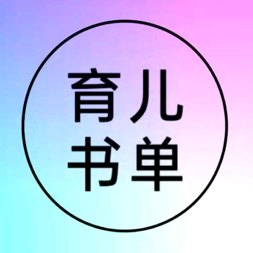 遇见育儿书单