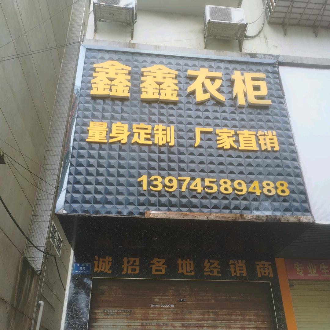 鑫鑫衣柜