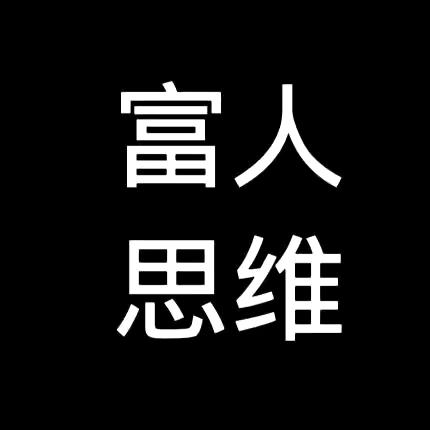 富人思维33