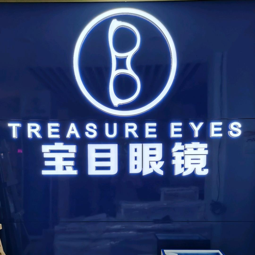 宝目眼镜鹿邑店