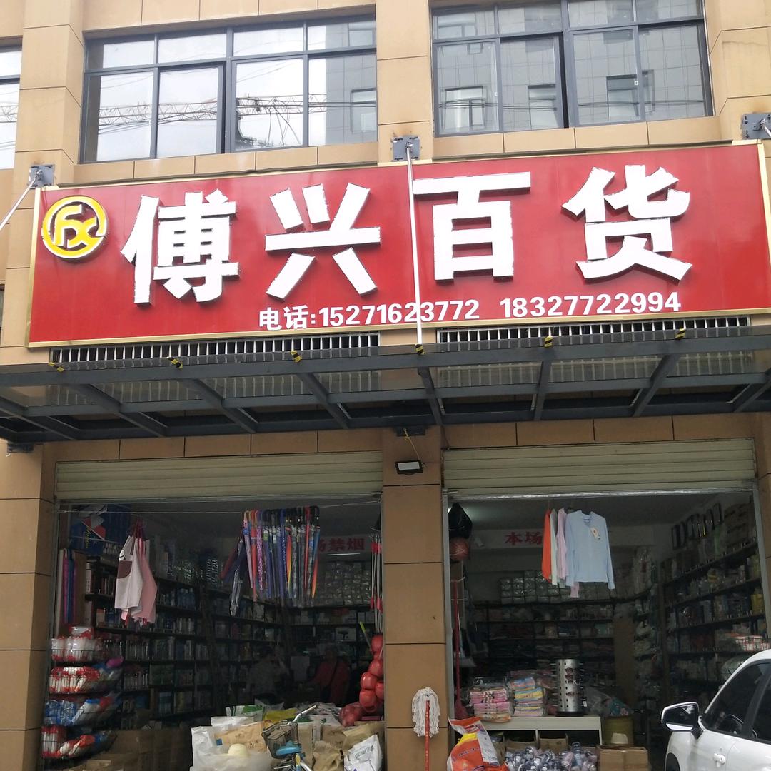 傅兴百货(雅庭名居店)