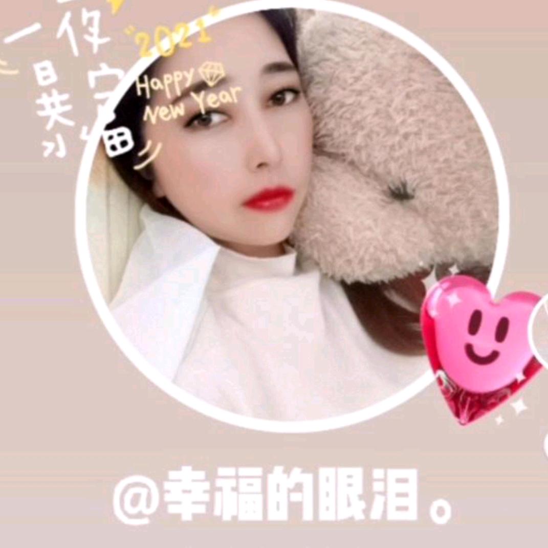 幸福的眼泪。