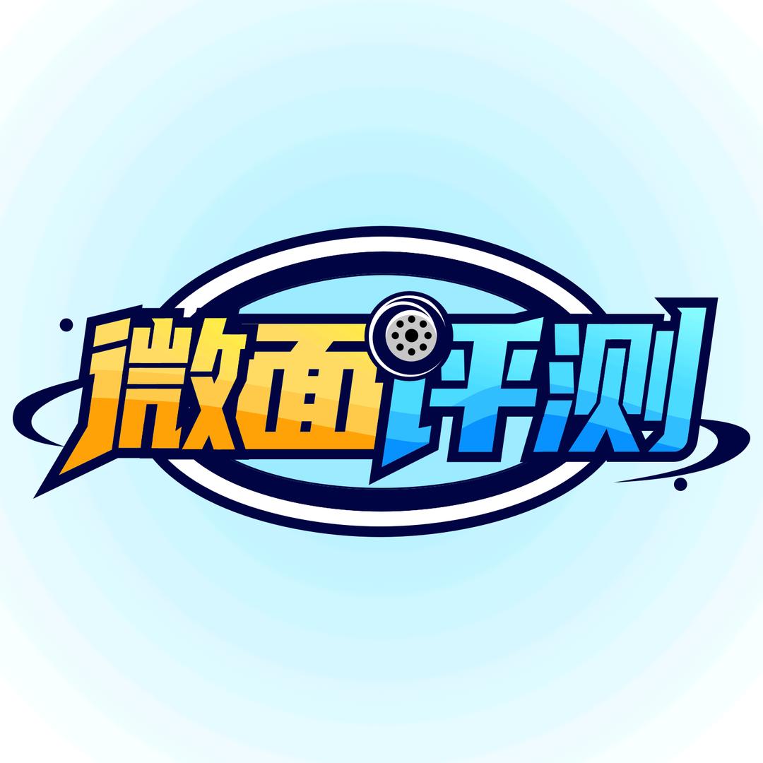 微面评测