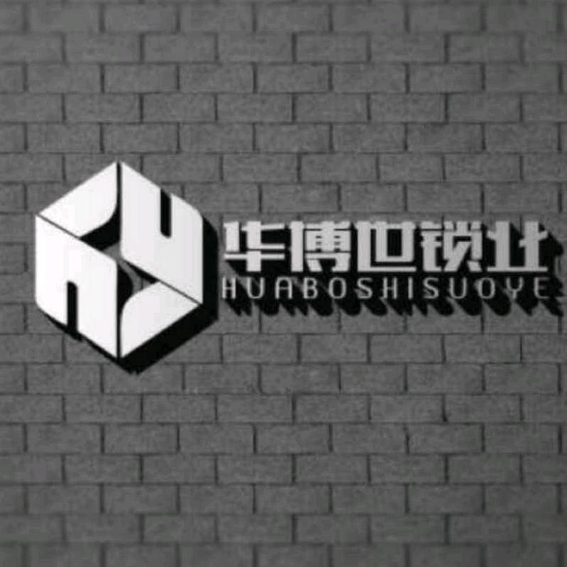 华博世锁业