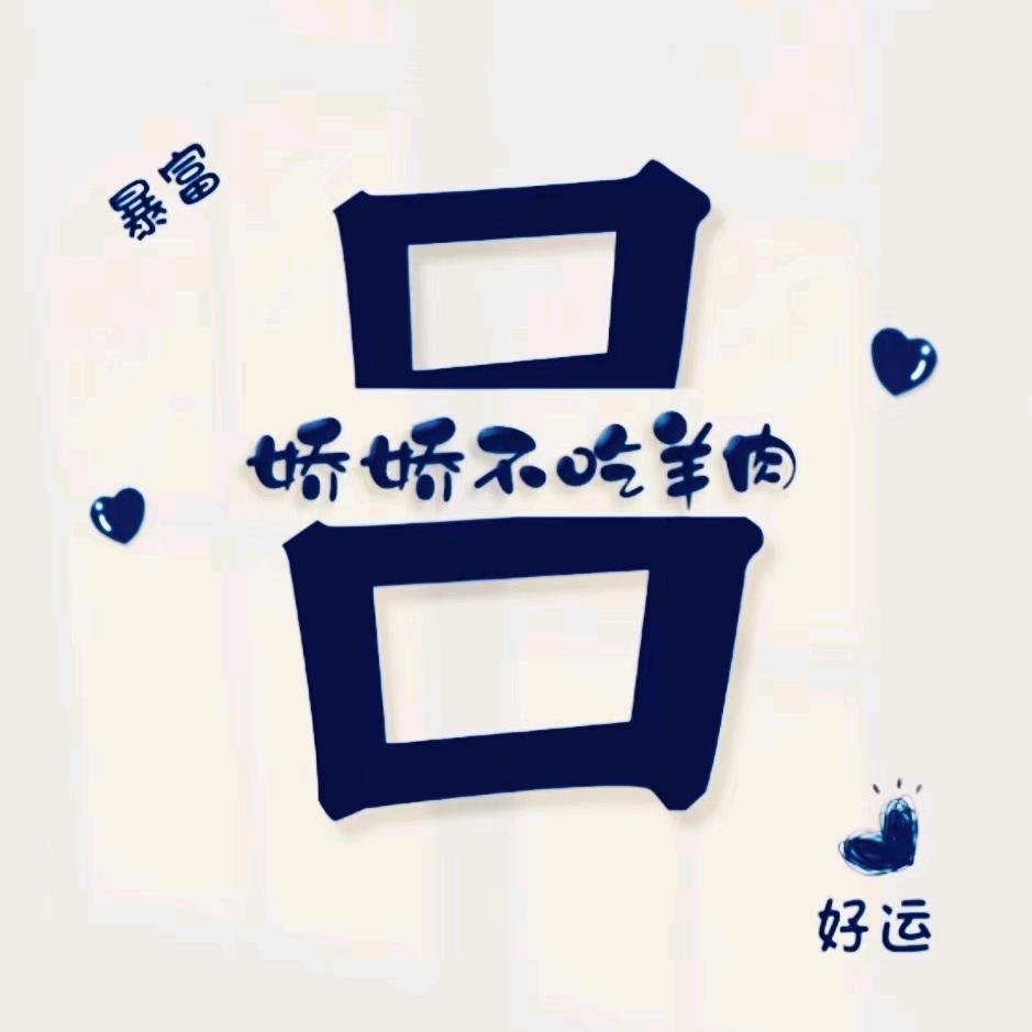 娇娇不吃羊肉/橱窗