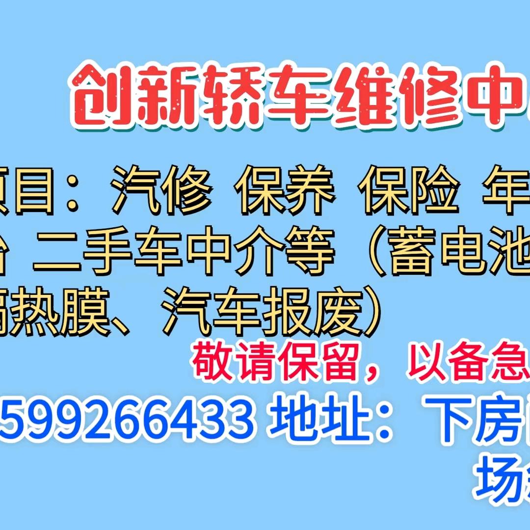 石井下房闽台市场斜对面创新汽修